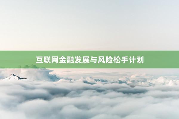 互联网金融发展与风险松手计划